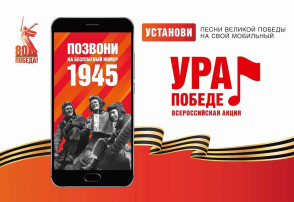 ВСЕРОССИЙСКАЯ МОБИЛЬНАЯ АКЦИЯ «УРА ПОБЕДЕ!» ВСЕРОССИЙСКАЯ МОБИЛЬНАЯ АКЦИЯ «УРА ПОБЕДЕ!».