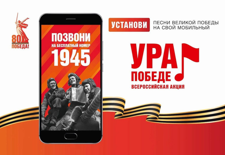 ВСЕРОССИЙСКАЯ МОБИЛЬНАЯ АКЦИЯ «УРА ПОБЕДЕ!» ВСЕРОССИЙСКАЯ МОБИЛЬНАЯ АКЦИЯ «УРА ПОБЕДЕ!».